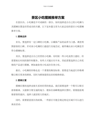 景区小吃摆摊推荐方案