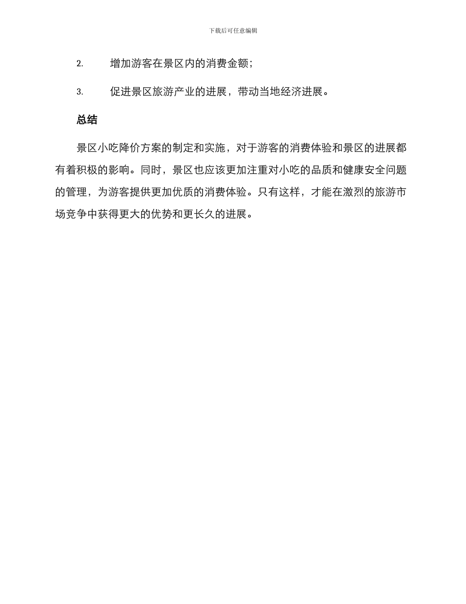 景区小吃降价方案_第3页