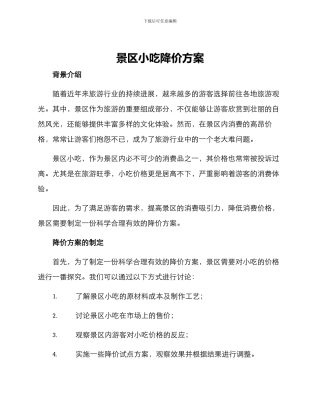 景区小吃降价方案