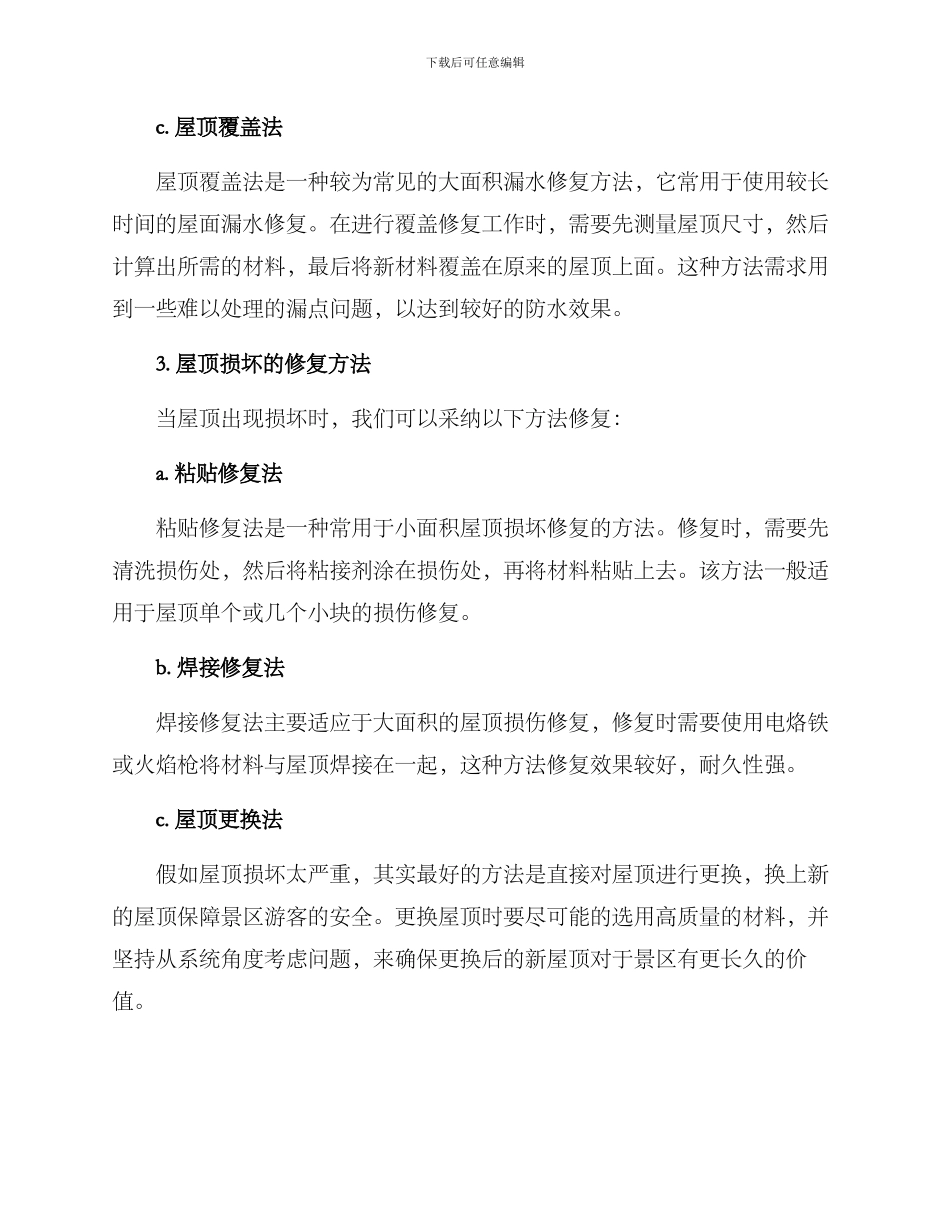 景区屋顶修复方案_第2页