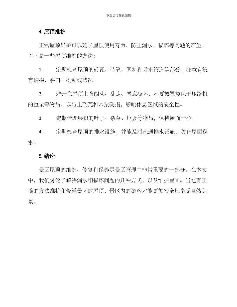 景区屋顶修复方案_第3页