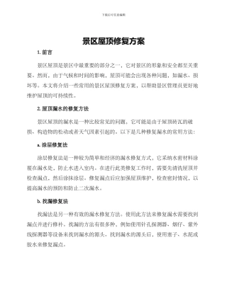 景区屋顶修复方案