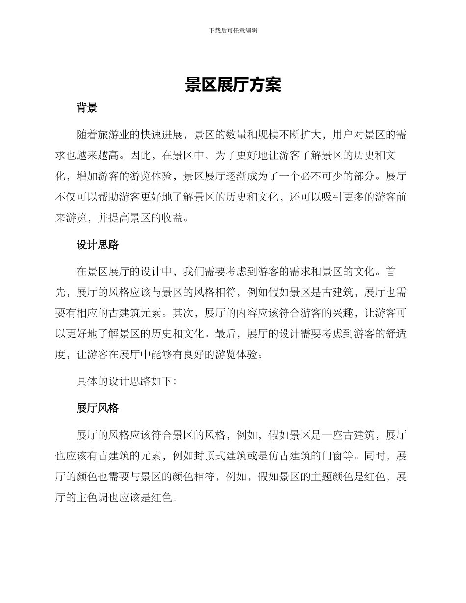 景区展厅方案_第1页