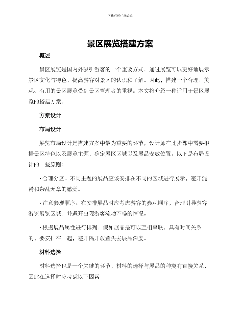 景区展览搭建方案_第1页