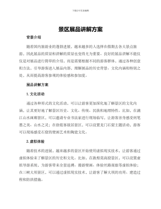 景区展品讲解方案