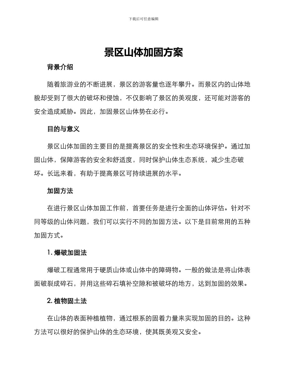 景区山体加固方案_第1页
