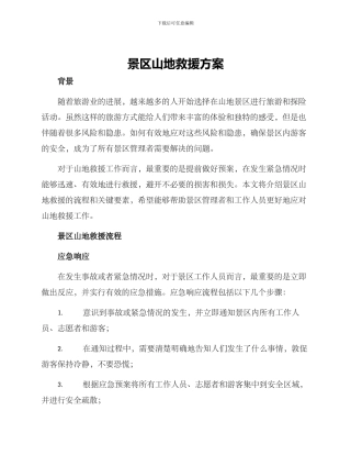 景区山地救援方案