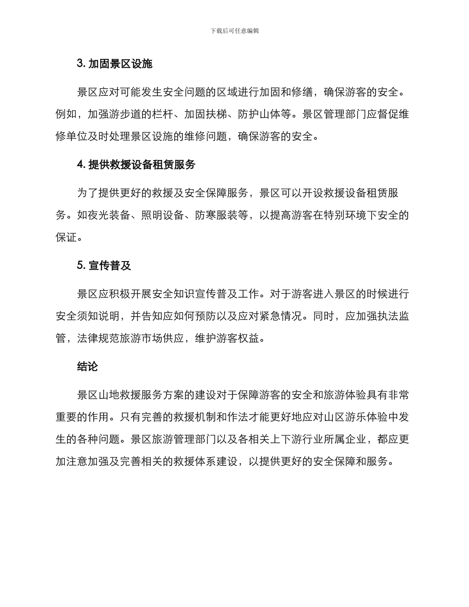 景区山地救援服务方案_第2页