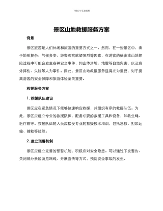 景区山地救援服务方案