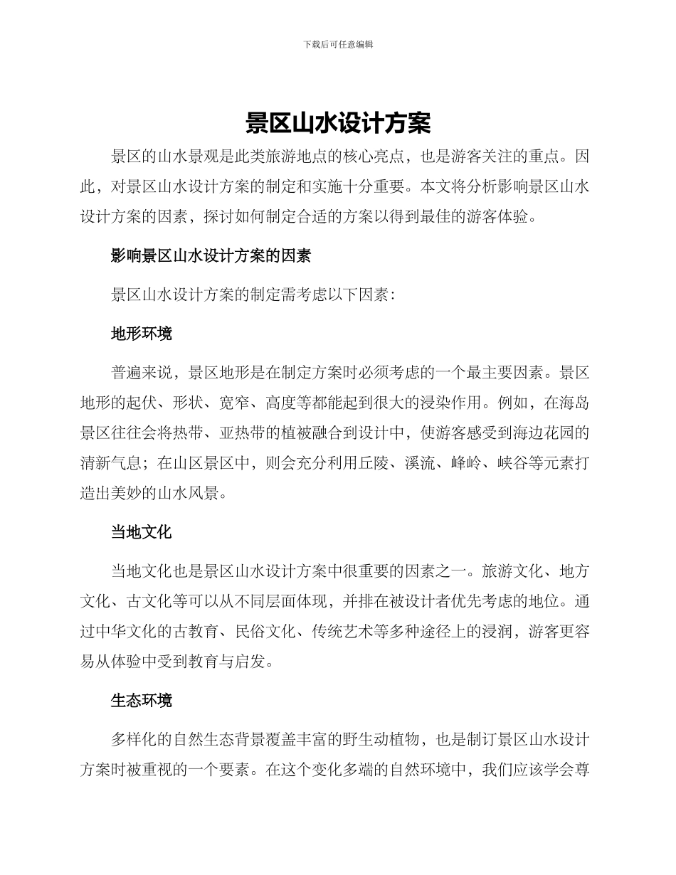 景区山水设计方案_第1页