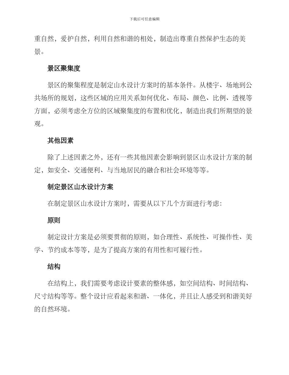 景区山水设计方案_第2页