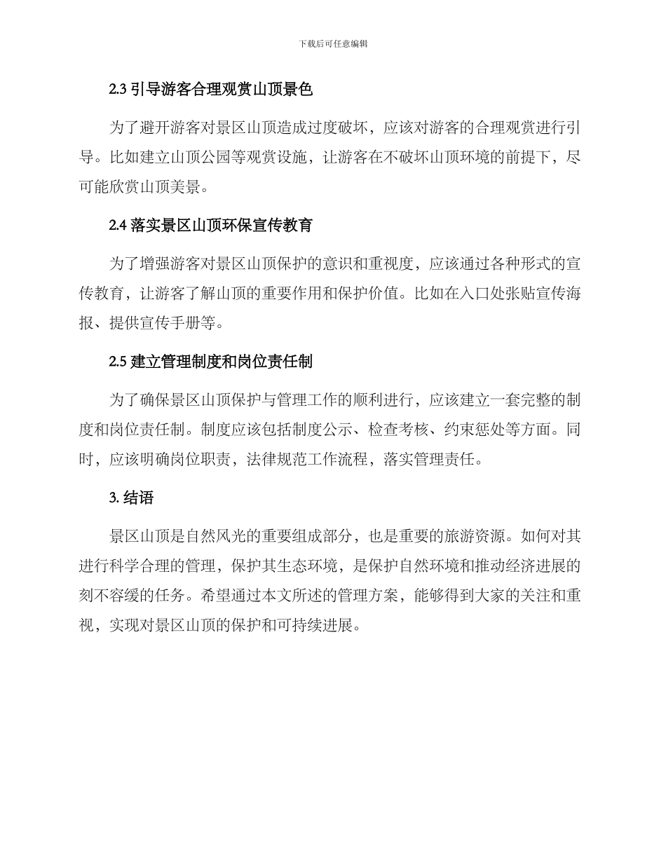 景区山顶管理方案_第2页