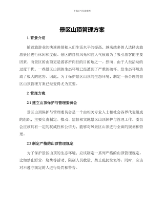 景区山顶管理方案