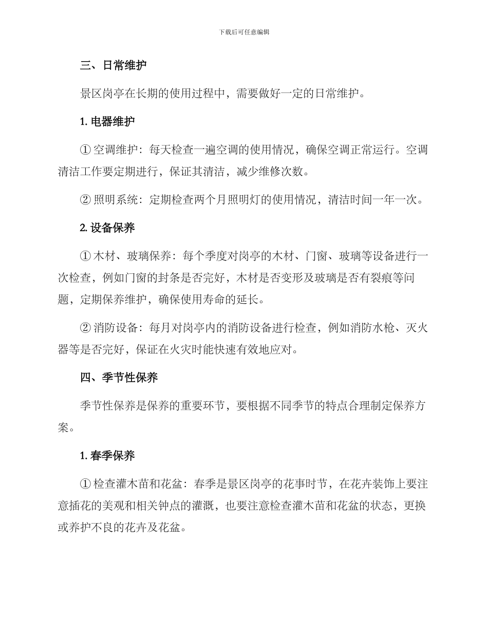 景区岗亭保养方案_第2页