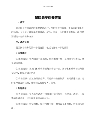 景区岗亭保养方案