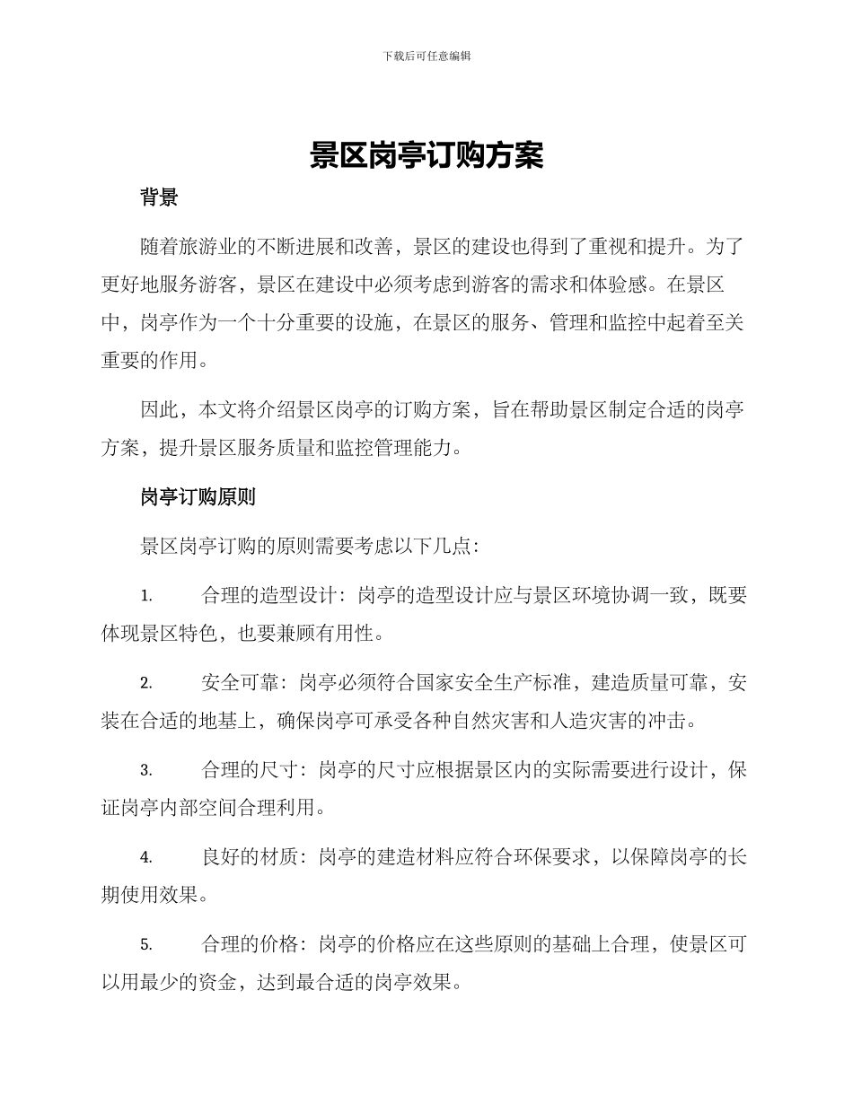 景区岗亭订购方案_第1页