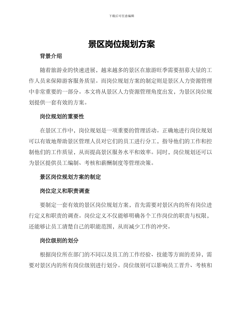 景区岗位规划方案_第1页
