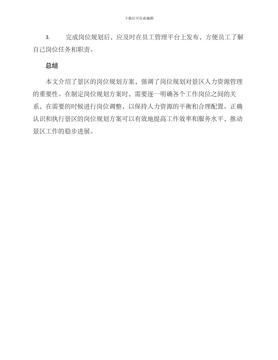 景区岗位规划方案_第3页