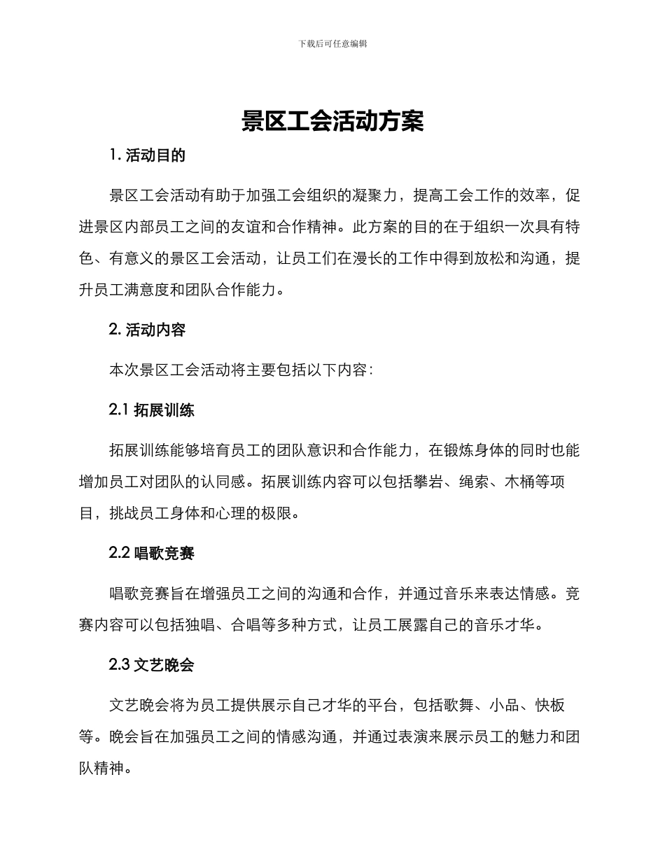 景区工会活动方案_第1页