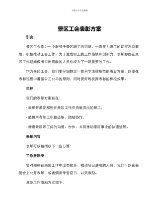 景区工会表彰方案