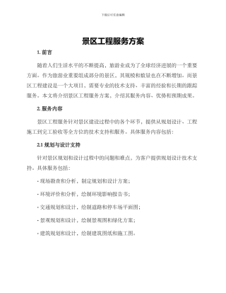 景区工程服务方案