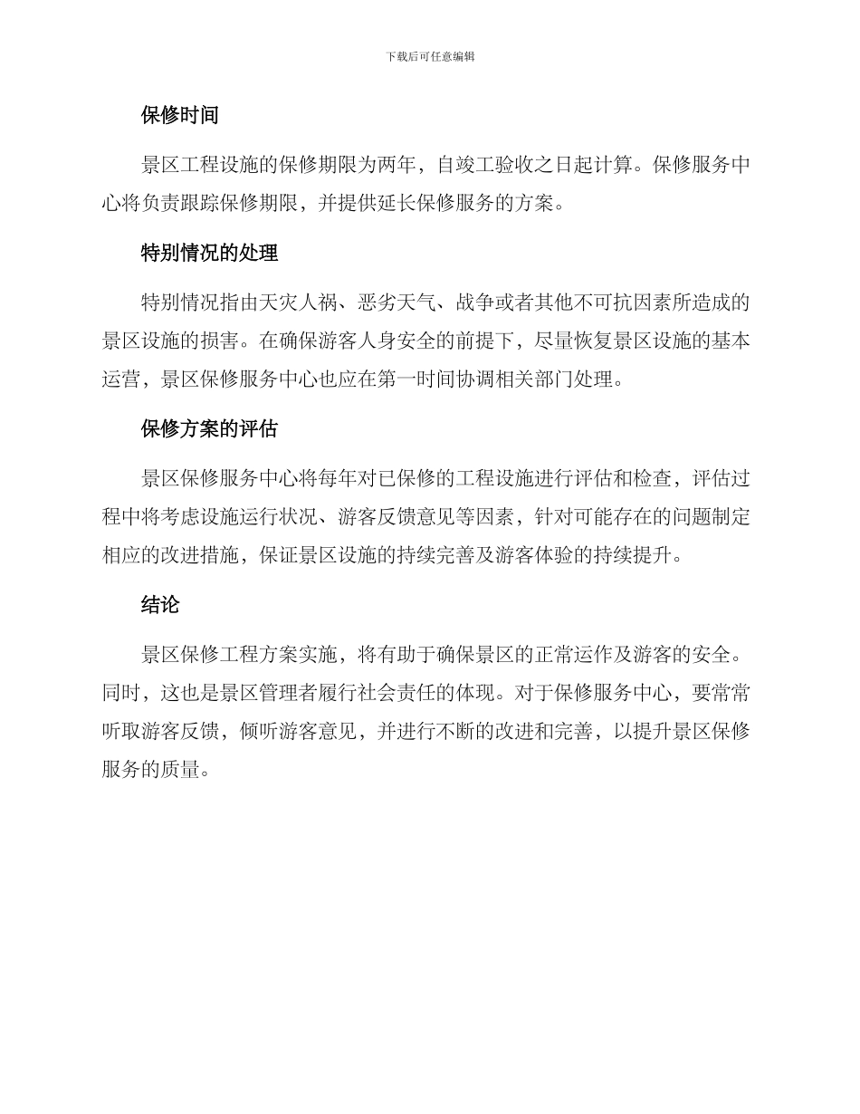 景区工程保修方案_第2页