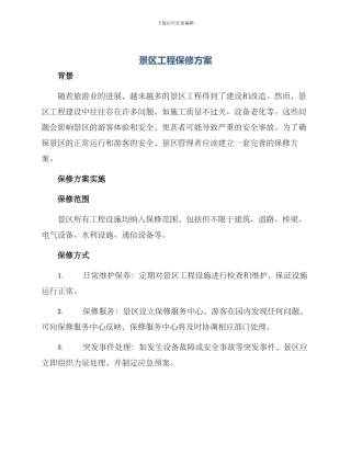 景区工程保修方案