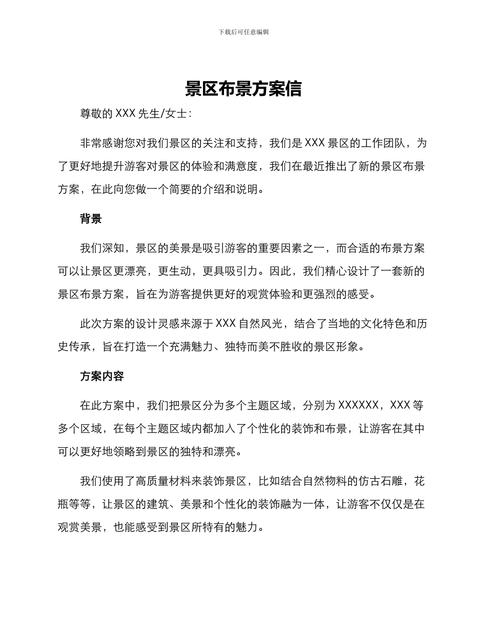 景区布景方案信_第1页