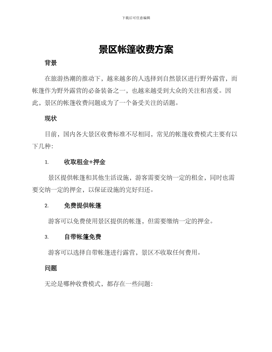 景区帐篷收费方案_第1页