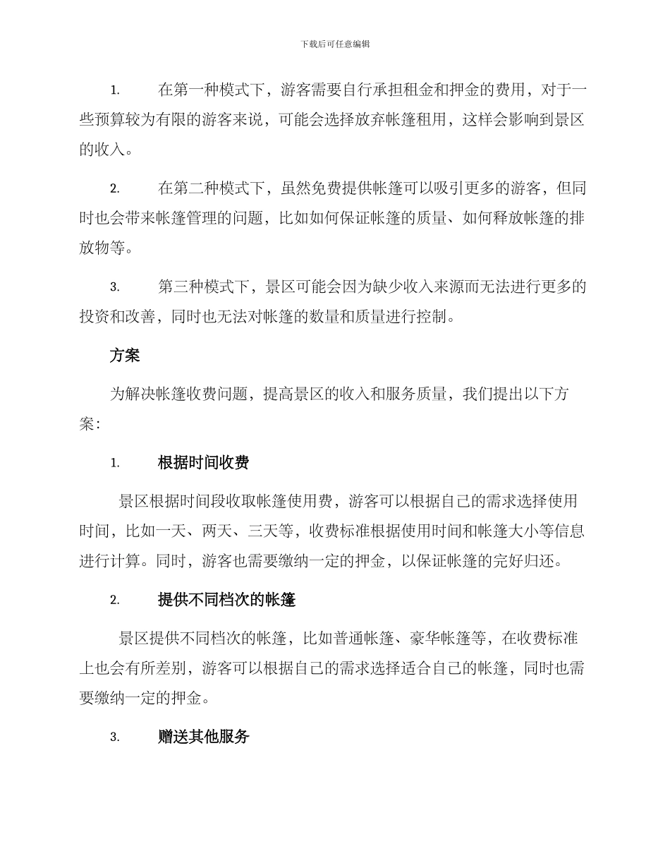 景区帐篷收费方案_第2页