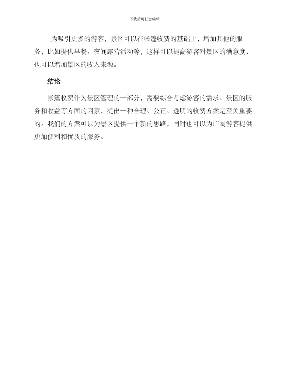 景区帐篷收费方案_第3页