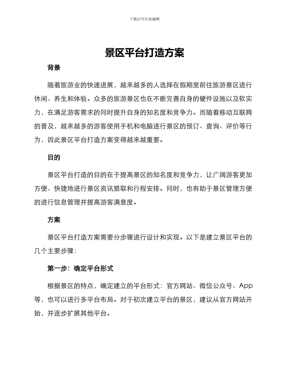 景区平台打造方案_第1页