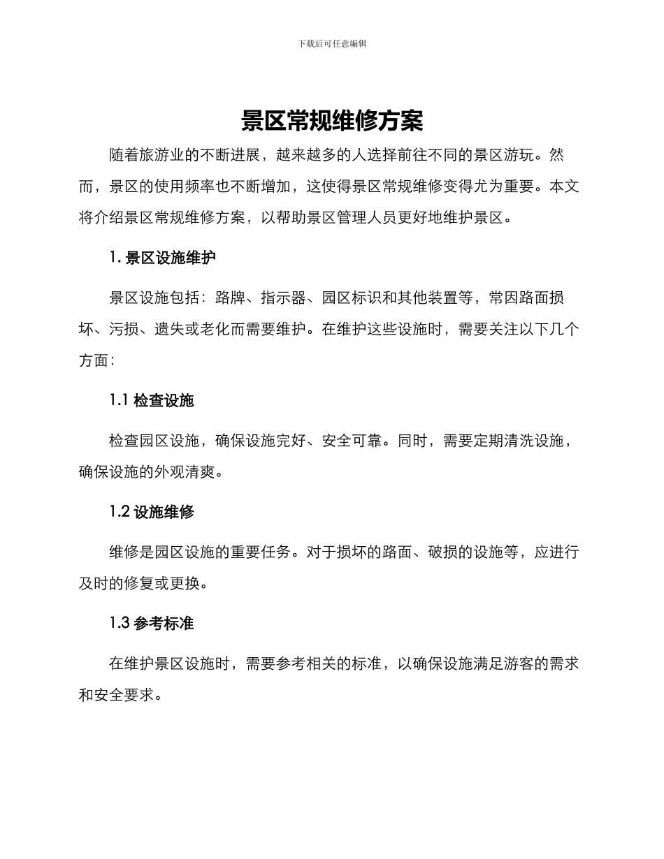 景区常规维修方案_第1页