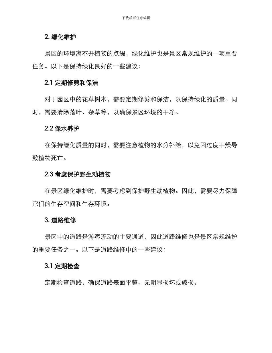 景区常规维修方案_第2页
