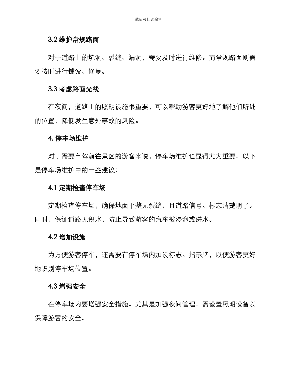景区常规维修方案_第3页
