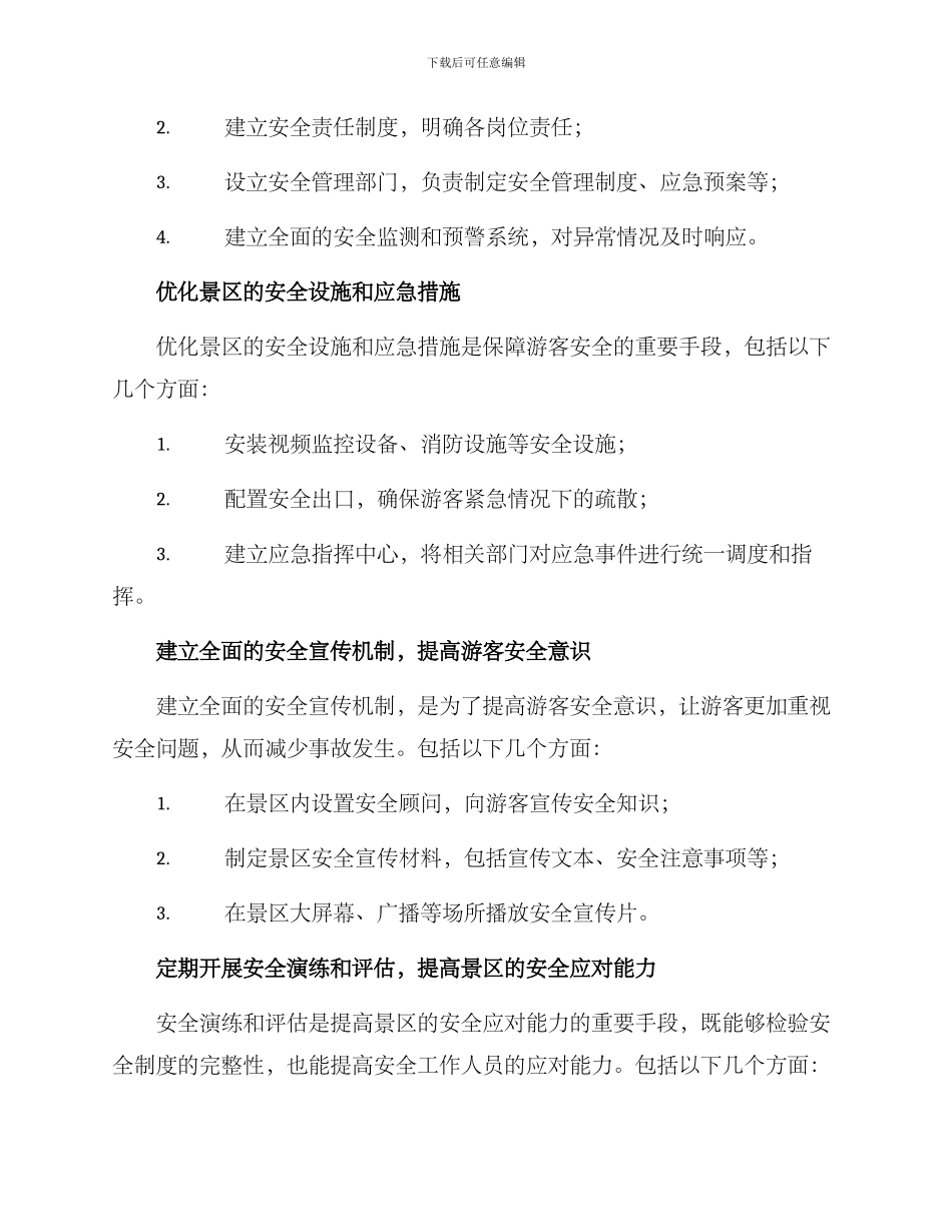 景区平安建设模式方案_第2页