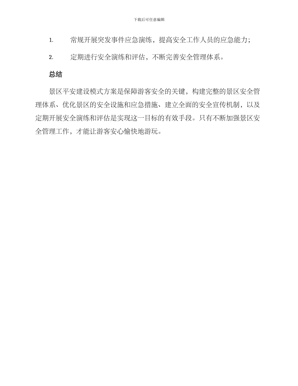 景区平安建设模式方案_第3页