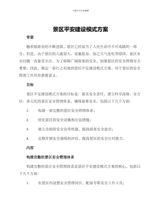 景区平安建设模式方案