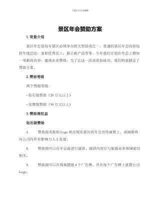 景区年会赞助方案
