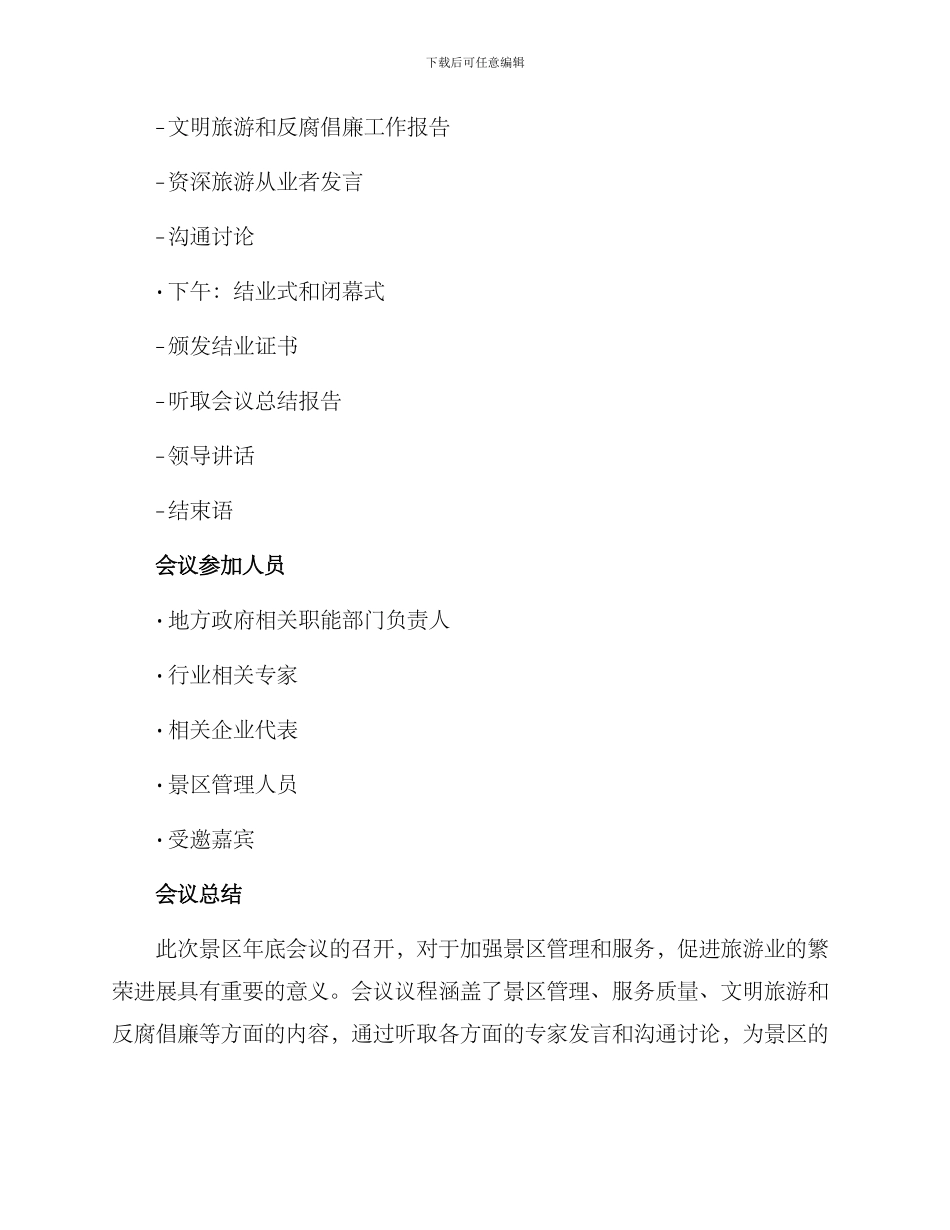 景区年底会议方案_第3页