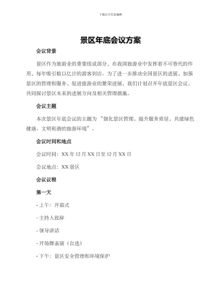 景区年底会议方案