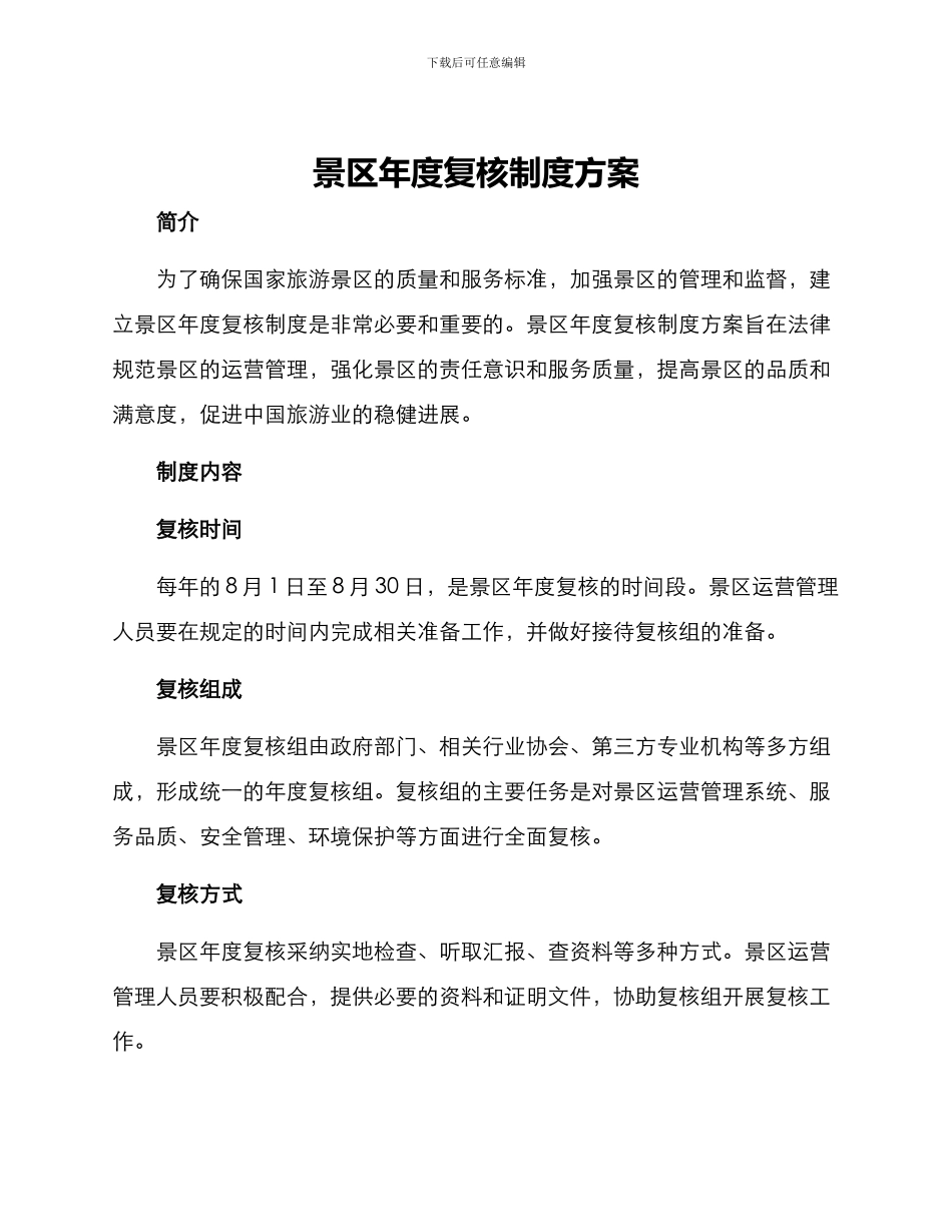 景区年度复核制度方案_第1页