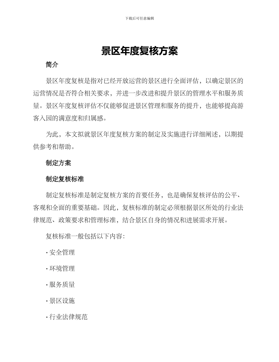 景区年度复核方案_第1页