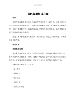 景区年度复核方案