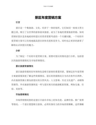 景区年度营销方案
