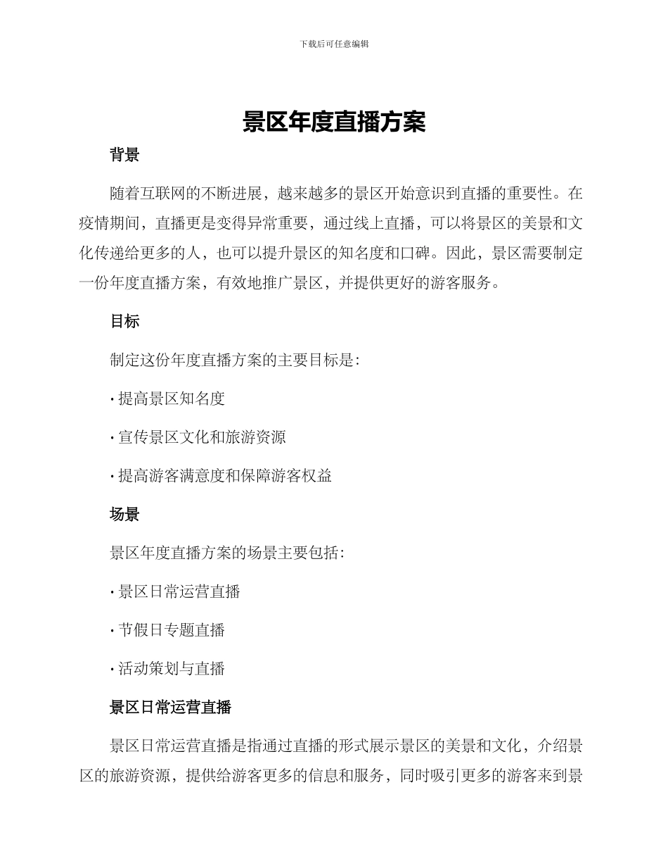 景区年度直播方案_第1页