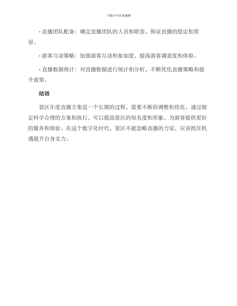 景区年度直播方案_第3页