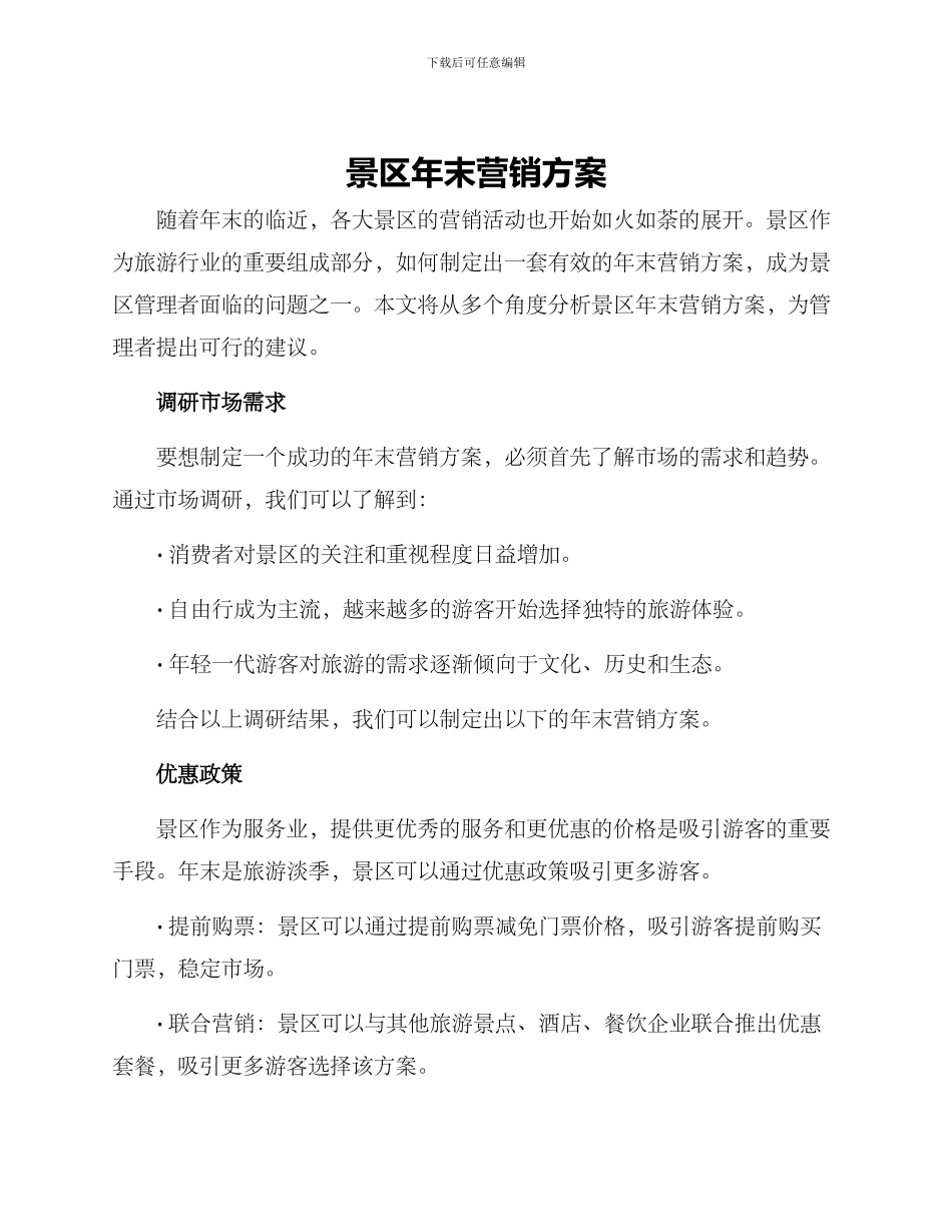 景区年末营销方案_第1页