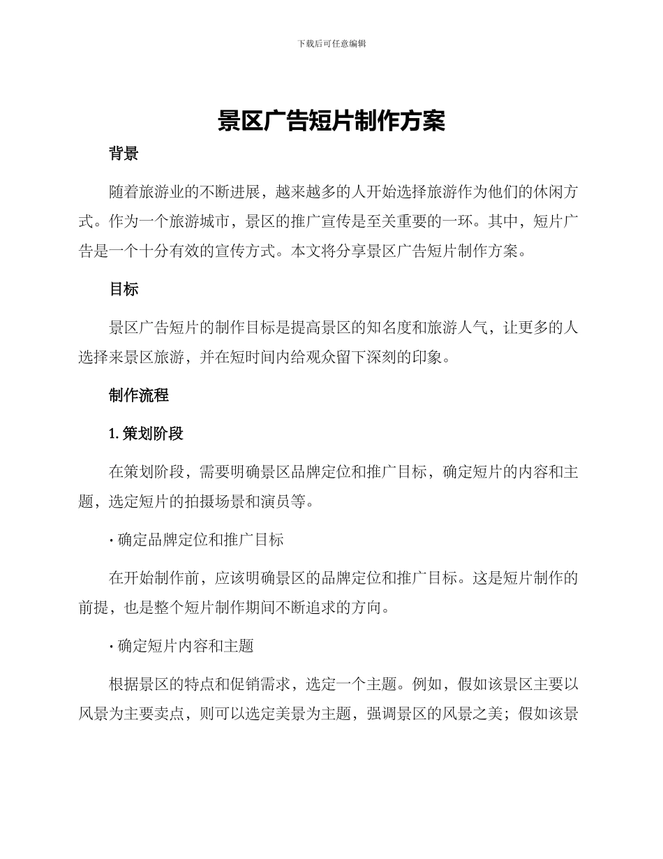 景区广告短片制作方案_第1页