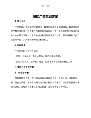 景区广告策划方案